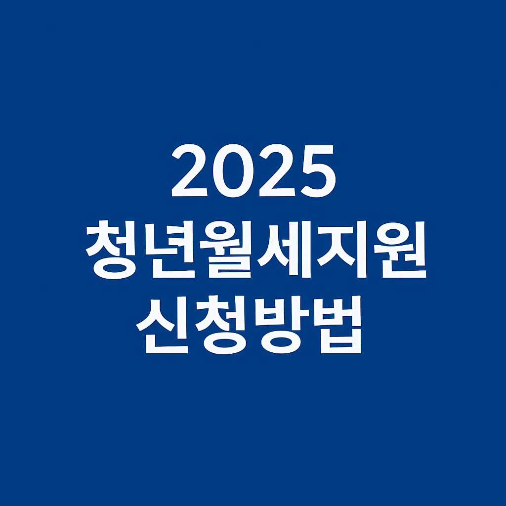 청년월세지원 신청방법 서류의 관련사진
