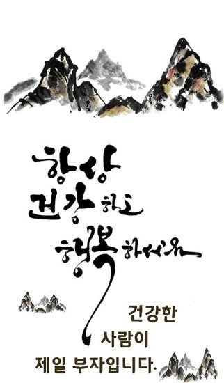 항상-건강하고-행복하세요-건강한-사람이-제일-부자입니다.