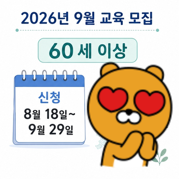 60세 이상을 대상으로 2026년 9월 서울과 분당, 전주, 부산, 세종 교육을 모집하며 9월 29일까지 신청하는 내용을 보여주는 이미지