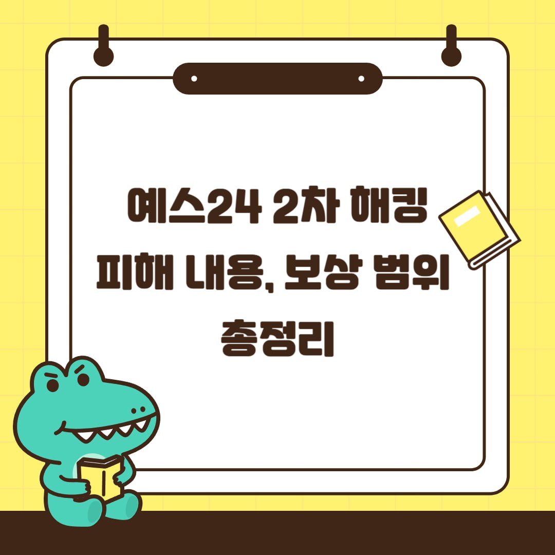 예스24 2차 해킹 피해 내용, 복구 시간, 보상 범위 총정리