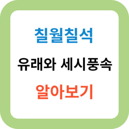 칠월칠석-유래와-세시풍속-알아보기