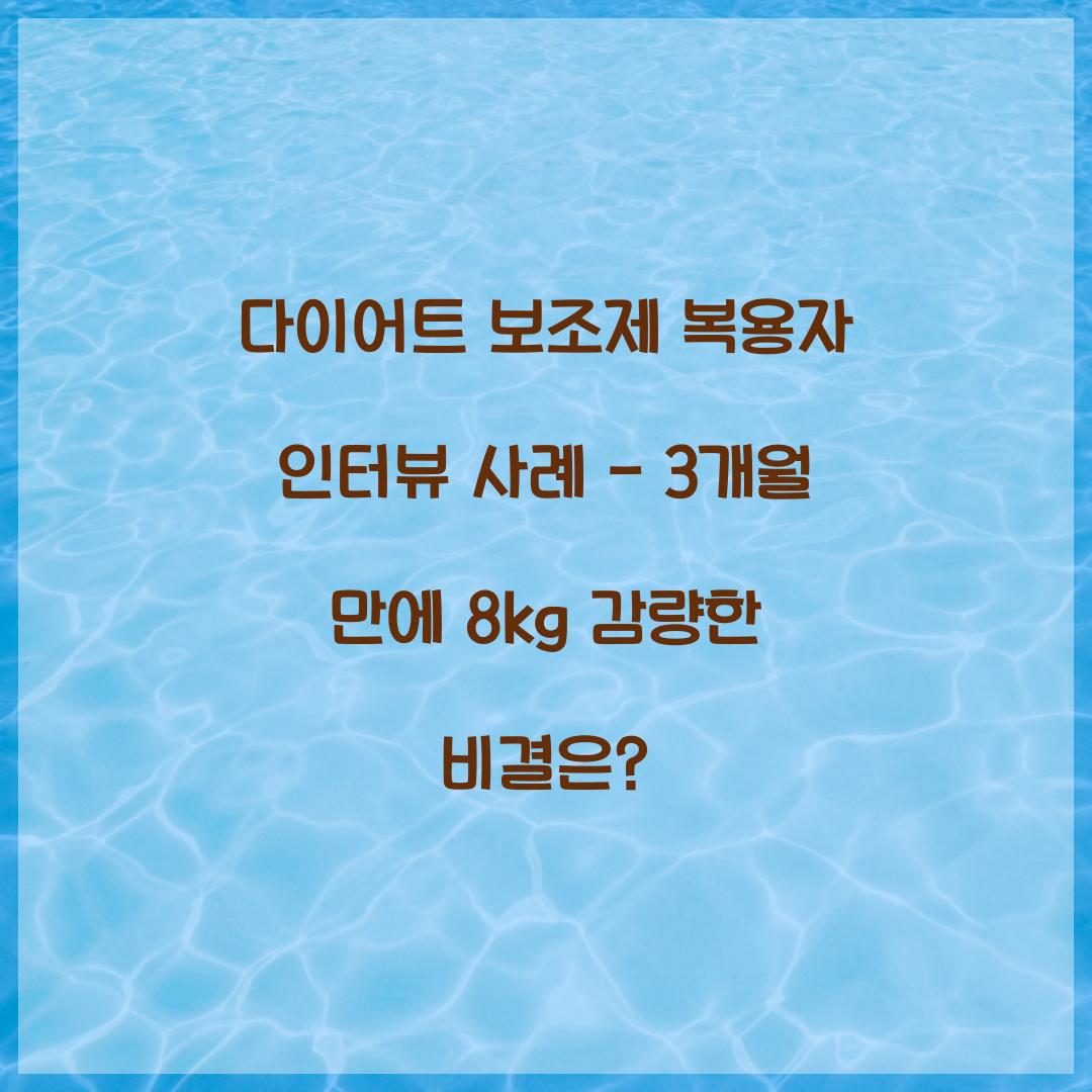 다이어트 보조제 복용자 인터뷰 사례