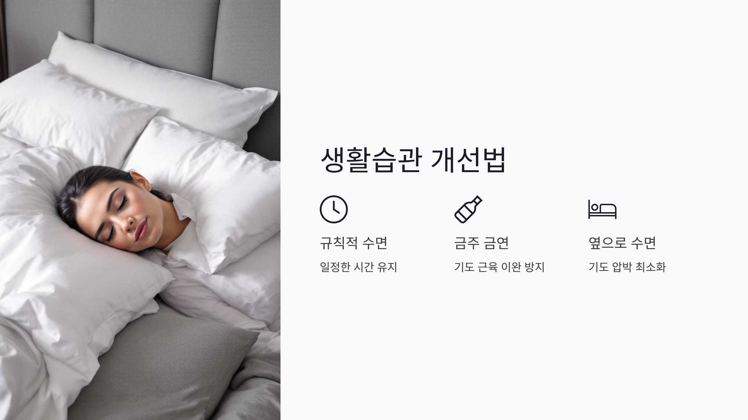 일상에서 실천할 수 있는 코골이 개선 수면 루틴