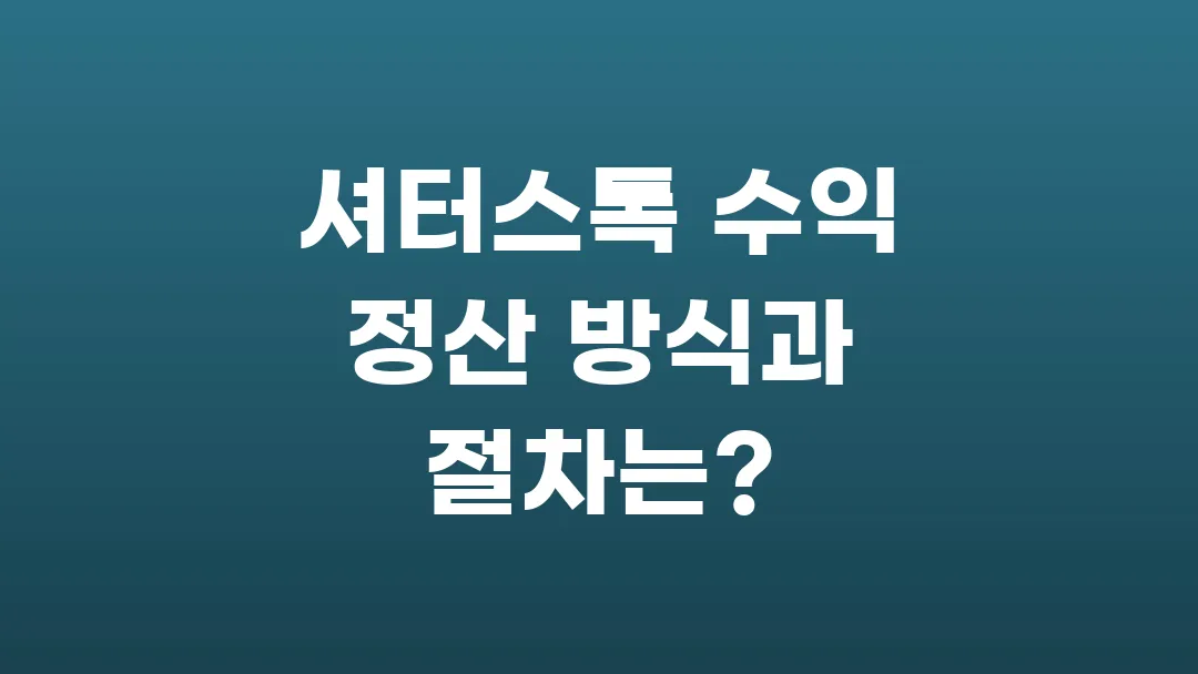 셔터스톡 수익 정산 방식과 절차는?