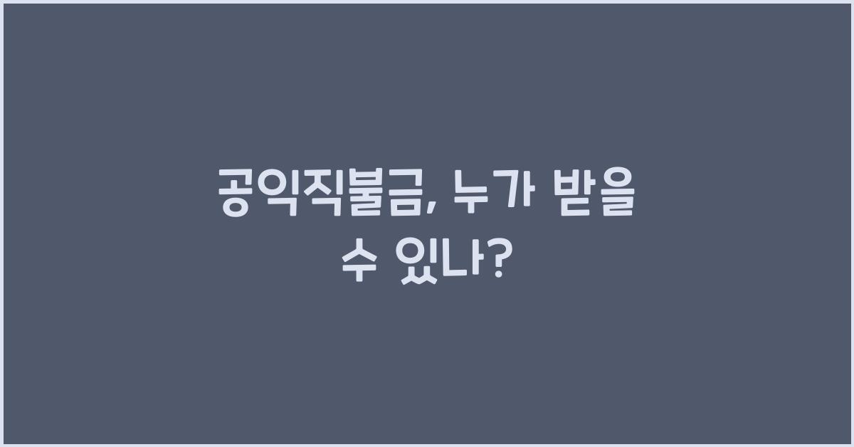 공익직불금