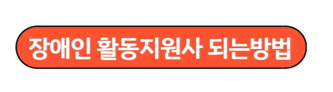 장애인 활동지원사 되는방법