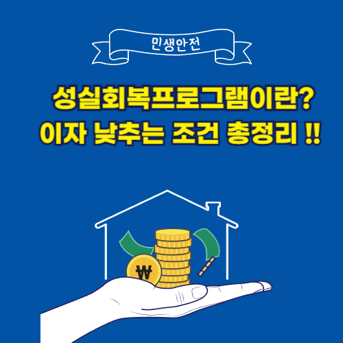 성실회복프로그램이란? 이자 낮추는 조건 총정리!