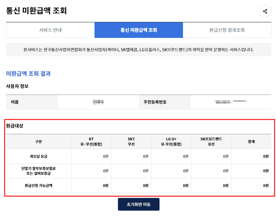 통신비-미환급금-조회-방법-PC-2