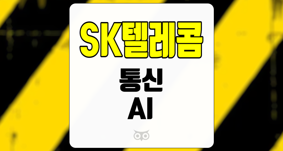 SK텔레콤, 통신과 AI 분야에서의 성장을 지속하는 기업의 미래 전망