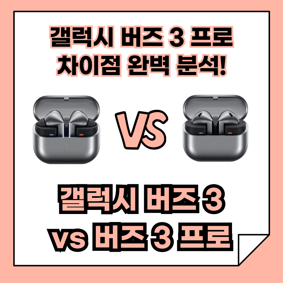 갤럭시 버즈 3 vs 갤럭시 버즈 3 프로, 차이점 완벽 분석, 구매 가이드!