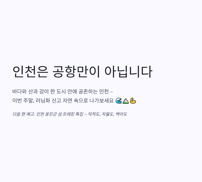 인천광역시 근교 산책·달리기·트레킹 명소 완벽 가이드 | 주말 액티비티 추천