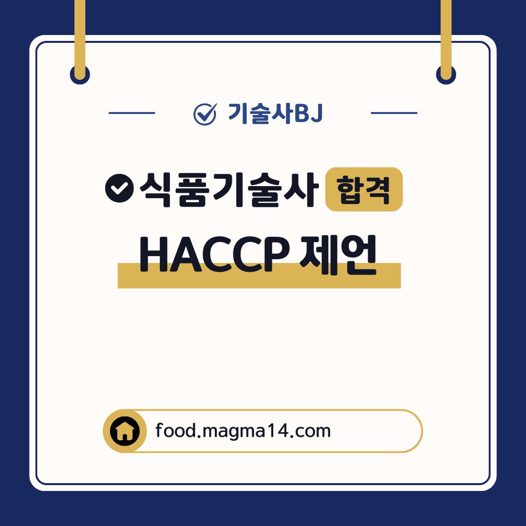식품기술사 기출) HACCP제언