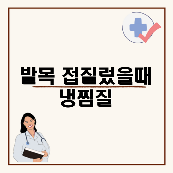 발목 접질렀을때 냉찜질, 다리 접질렀을 때 빨리 낫는법