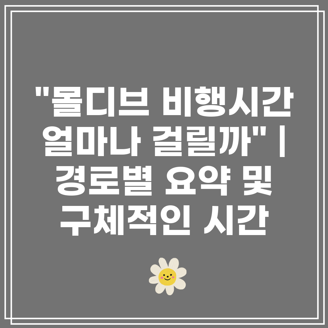 몰디브 비행시간 얼마나 걸릴까  경로별 요약 및 구체적