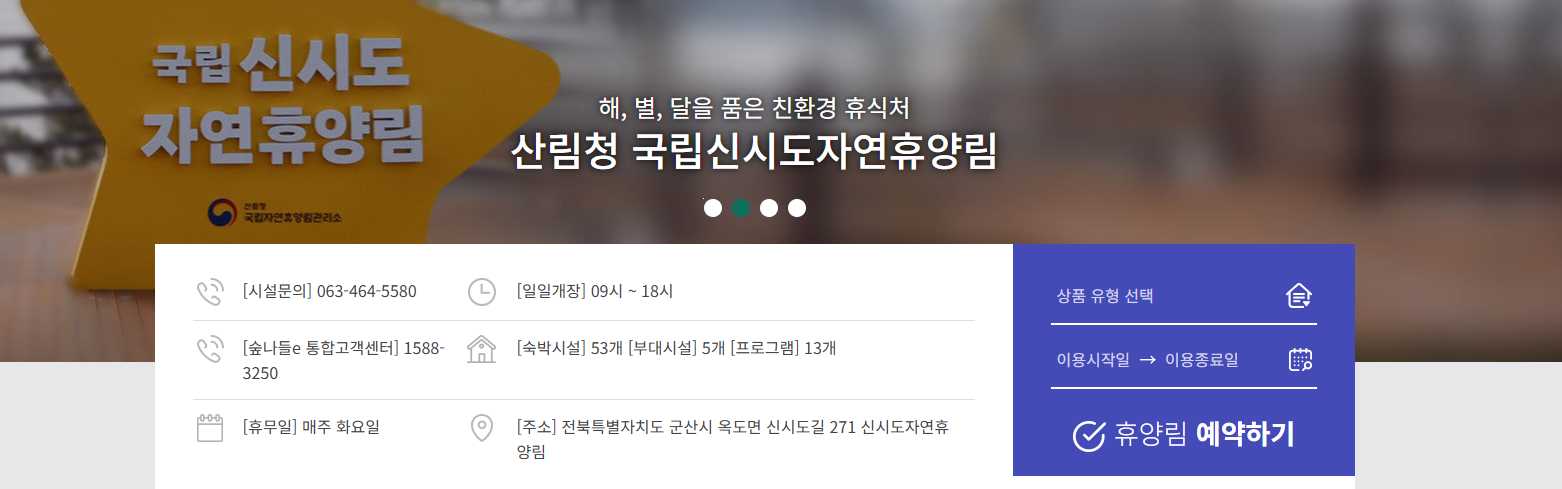 신시도 자연휴양림 예약, 숙박시설, 주변맛집 완벽가이드!!