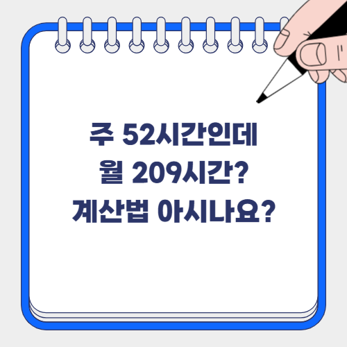 📌 주 52시간제라는데 왜 월 209시간? 계산법 완전 정리!