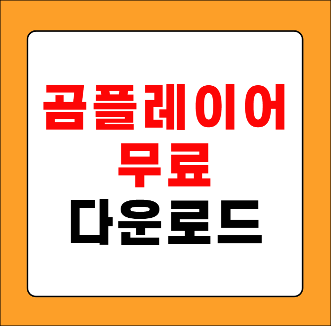 곰플레이어 무료다운로드