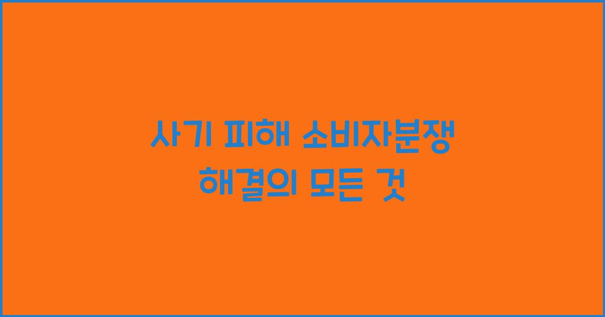 사기 피해 소비자분쟁 해결