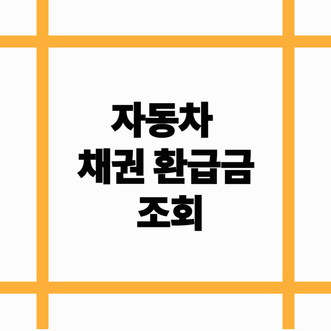 자동차 채권 환급금 조회