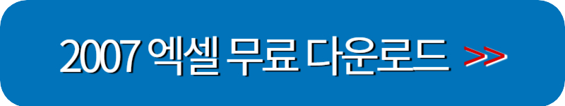 엑셀-2007-무료-다운로드-링크버튼