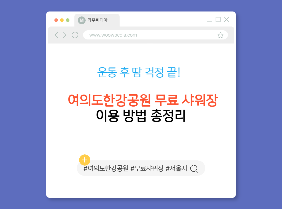 운동 후 땀 걱정 끝! 여의도한강공원 무료 샤워장 이용 방법 총정리