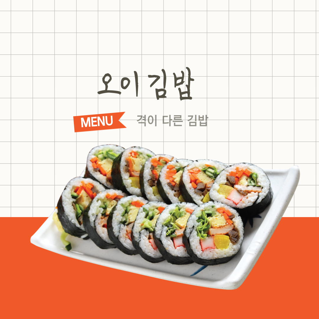 오이 김밥