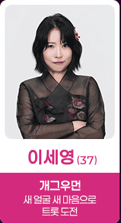 미스트롯4 본선 3차 진출자 25인 리뷰 모음