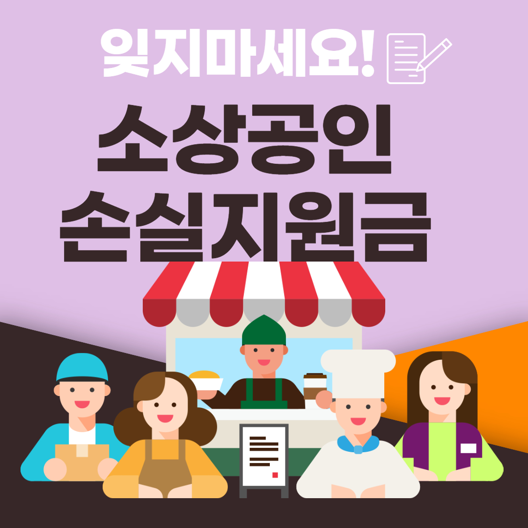 소상공인 손실보상금 신청방법