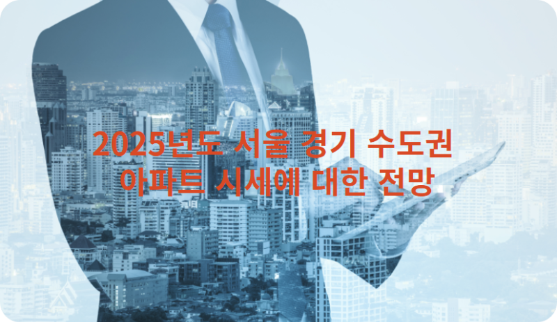 수도권 부동산 전망