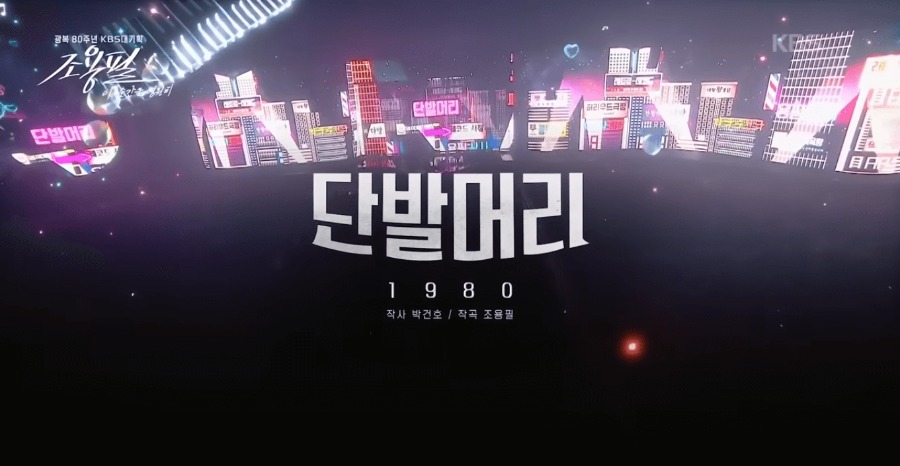 KBS 조용필 콘서트 재방송 다시보기