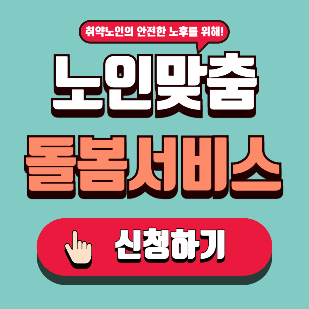 노인맞춤돌봄서비스 총정리