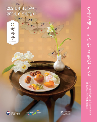 2024년 경복궁 생과방 예매 일정 및 예약 하기