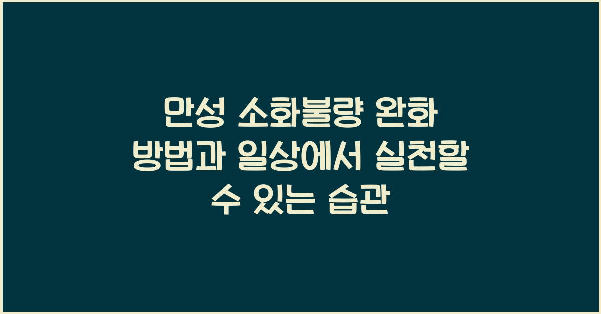 만성 소화불량 완화 방법