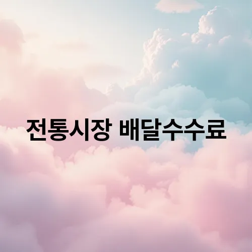 전통시장 배달수수료