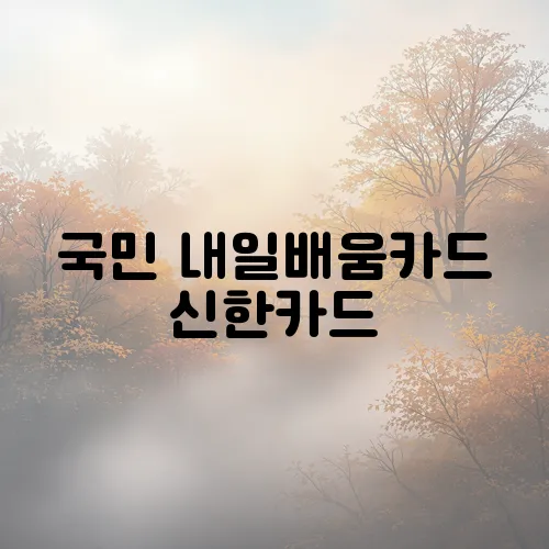 국민 내일배움카드 신한카드