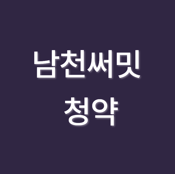 써밋 리미티드 남천 청약일정 및 계약금