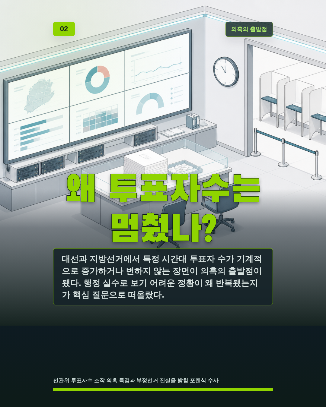 왜 투표자수는 멈췄나?