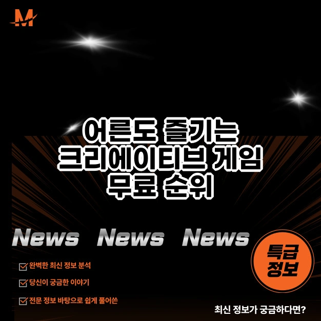 어른도 즐기는 크리에이티브 게임 무료 순위