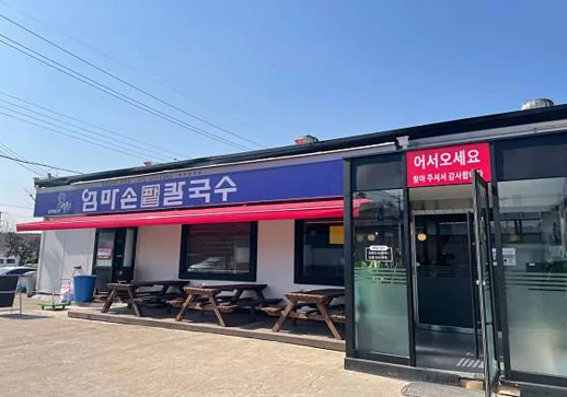 엄마손팥칼국수