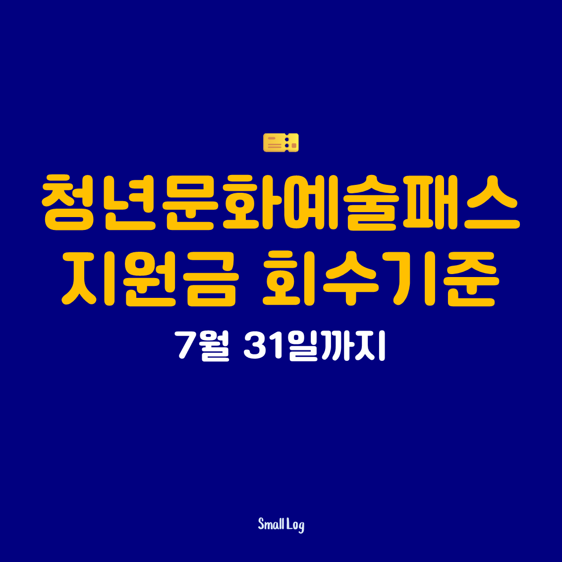 청년문화예술패스 지원금 회수기준|7월 31일까지 안 쓰면 소멸