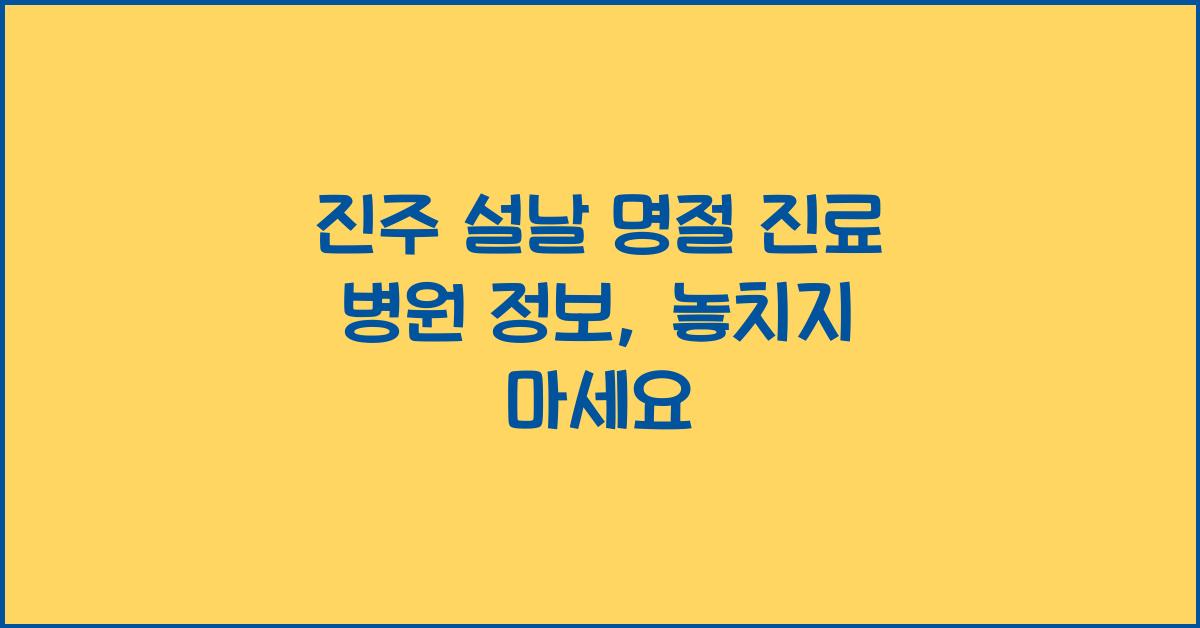 진주 설날 명절 진료 병원 정보