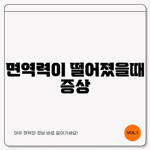 면역력이 떨어졌을때 증상