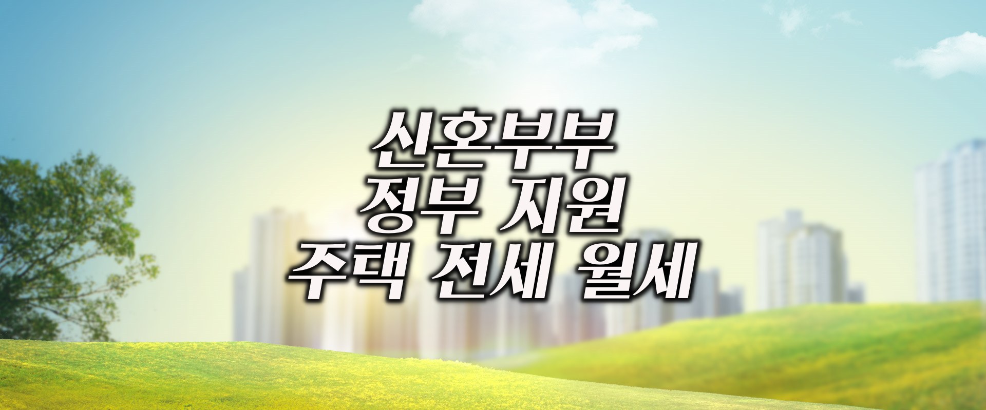 신혼희망타운 행복주택 신혼부부 주택 전세 월세