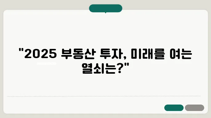 2025년 부동산, 미래를 위한 투자 선택기준