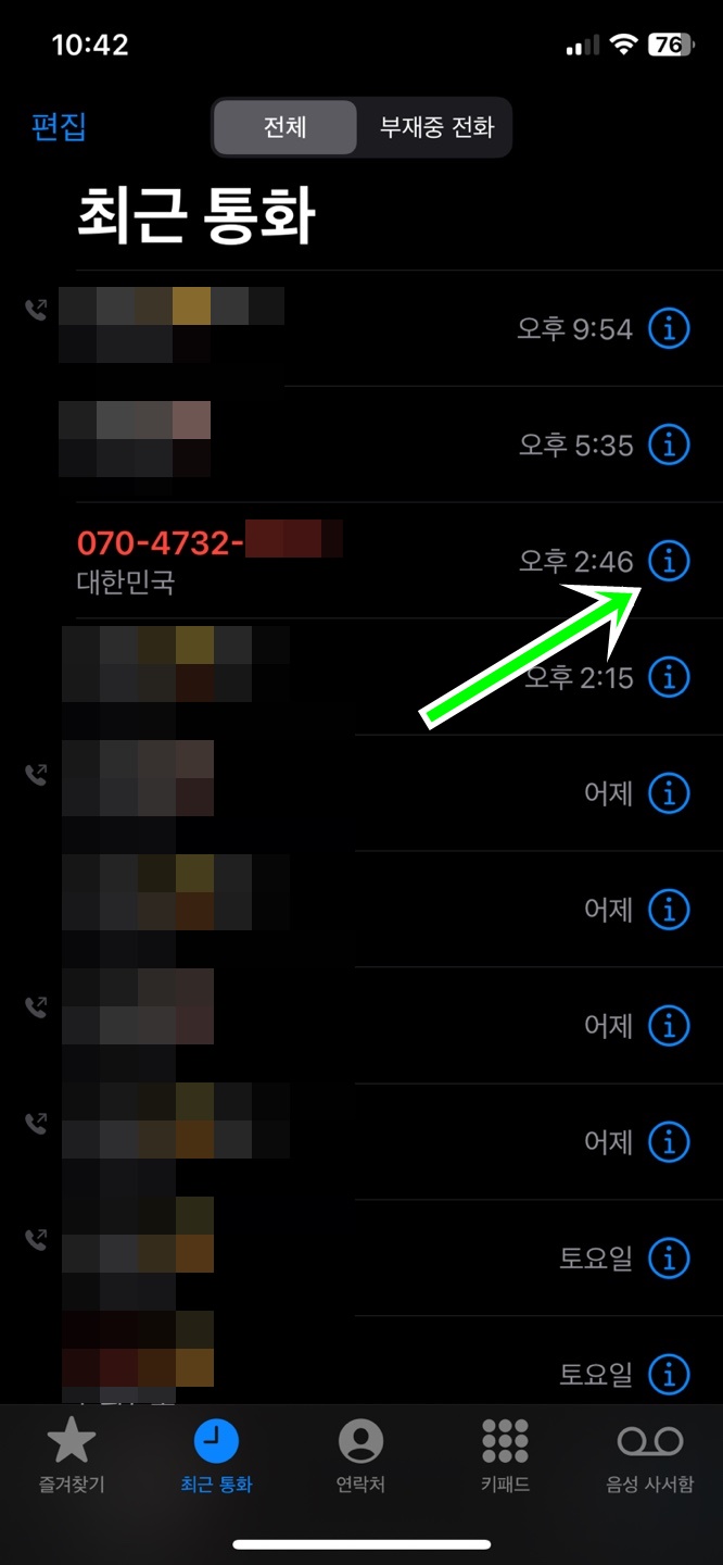 스팸 전화 차단하는 방법
