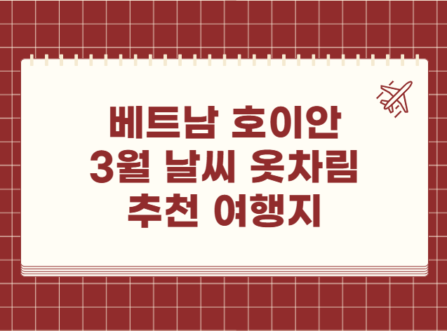 베트남 호이안 3월 날씨 옷차림 추천 여행지