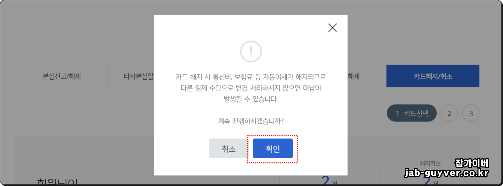 카드 해지 전 자동이체 및 정기결제 영향 안내 화면