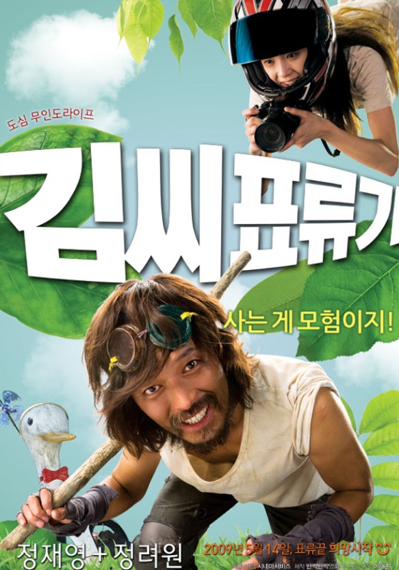 한국영화 김씨 표류기 포스터 입니다.