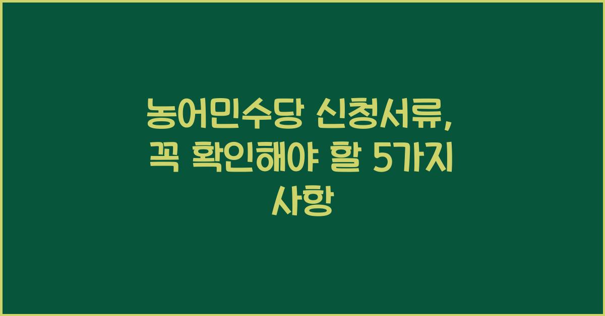 농어민수당 신청서류