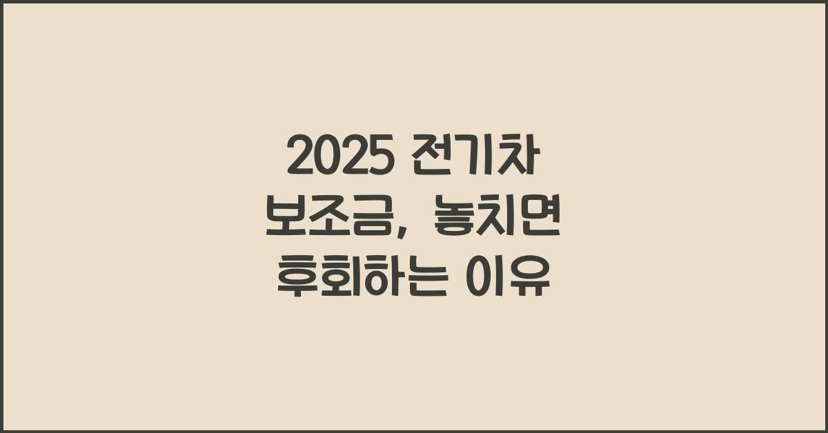 2025 전기차 보조금